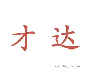才达