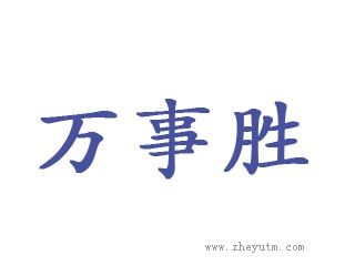 万事胜