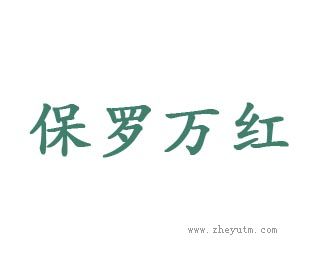 保罗万红