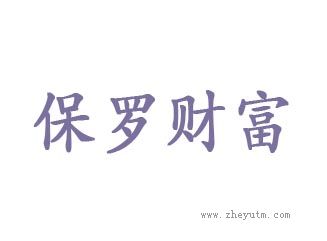 保罗财富