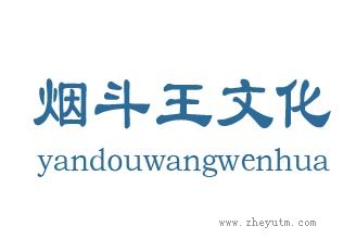 烟斗王文化