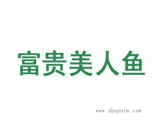 富贵美人鱼