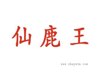 仙鹿王