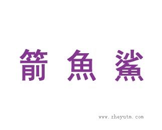 箭鱼鲨