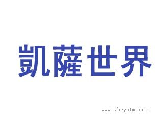 凯撒世界
