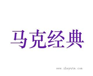 马克经典