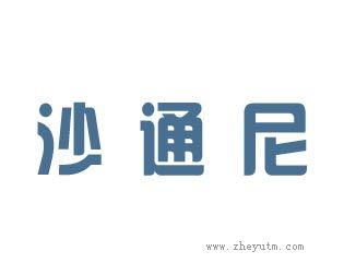 沙通尼
