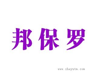 邦保罗