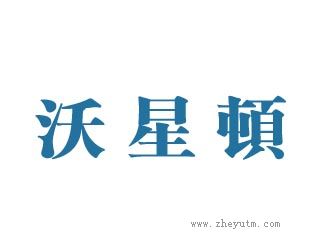 沃星顿