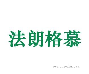 法朗格慕