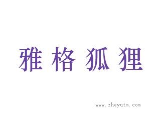 雅格狐狸
