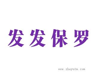 发发保罗