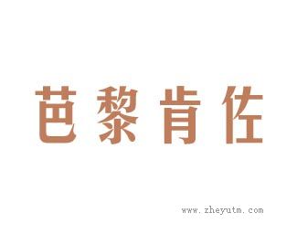 芭黎肯佐