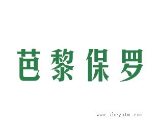 芭黎保罗
