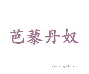 芭藜丹奴