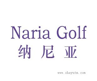 纳尼亚
