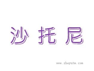 沙托尼