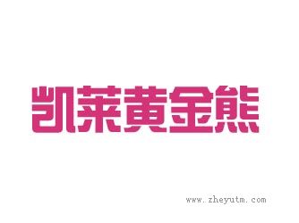 凯莱黄金熊