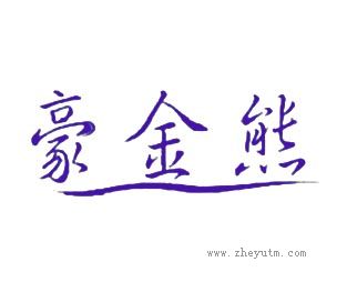 豪金熊