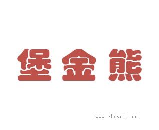 堡金熊