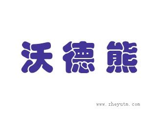 沃德熊