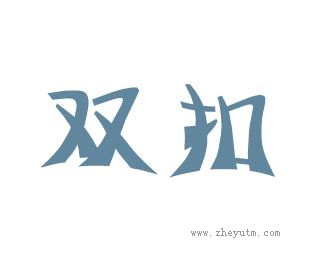 双扣