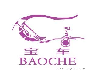 宝车