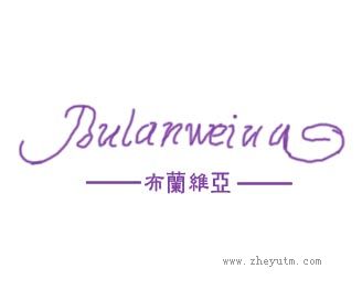 布蘭维亞