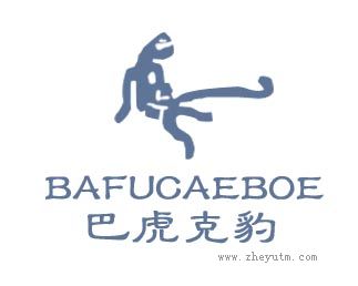 巴虎克豹