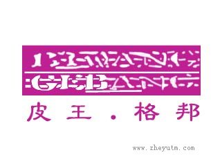 皮王格邦