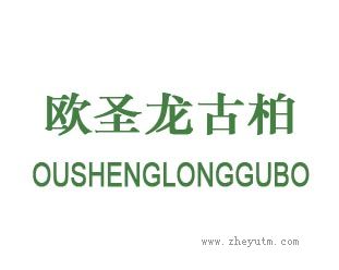 欧圣龙古柏