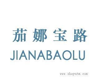 茄娜宝路