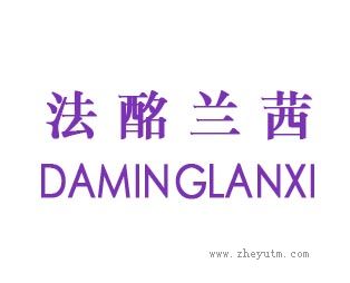 法酩兰茜
