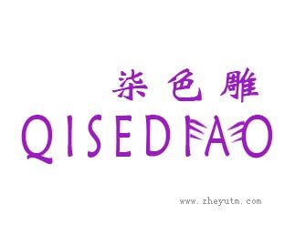 柒色雕