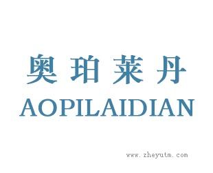 奥珀莱丹
