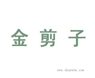 金剪子
