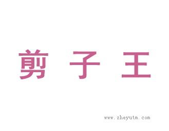 剪子王