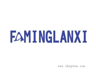 FAMINGLANXI
