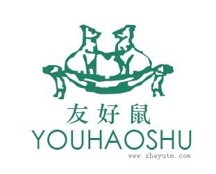 友好鼠