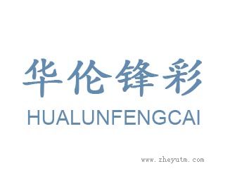 华伦锋彩
