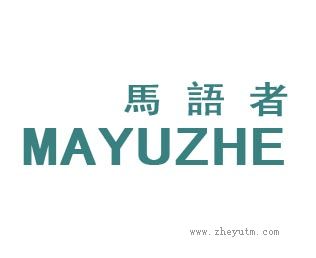 馬語者