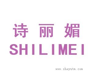 诗丽媚
