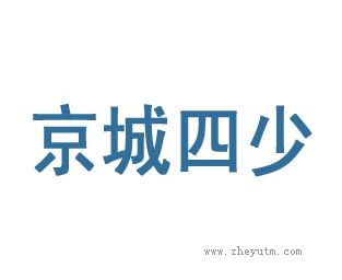 京城四少