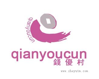 錢優村