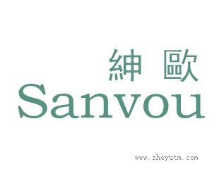 绅欧