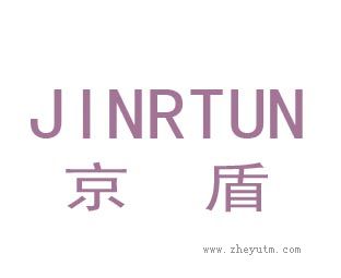 京盾