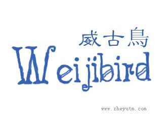 威古鸟