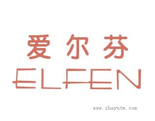 爱尔芬