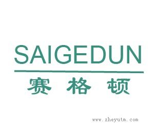 赛格顿