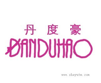 丹度豪